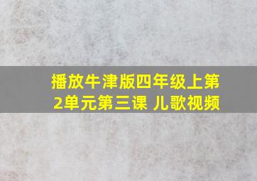 播放牛津版四年级上第2单元第三课 儿歌视频